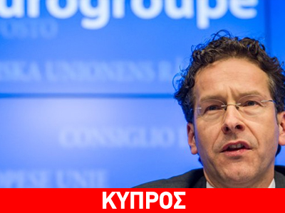 Κύπρος: Στο Eurogroup η απόφαση για την επόμενη δόση